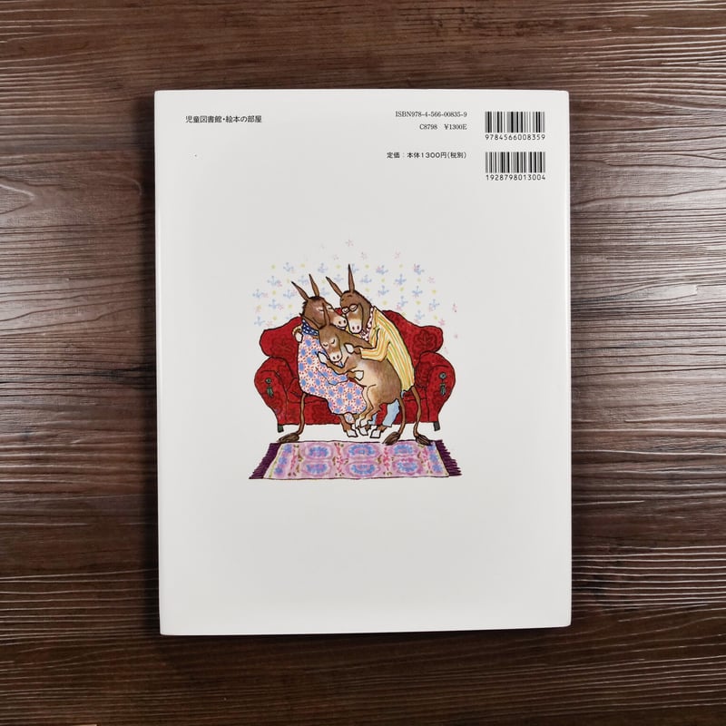 ロバのシルベスターとまほうの小石 ロバのシルベスタ-とまほうの小石 (評論社の児童図書館・絵本の