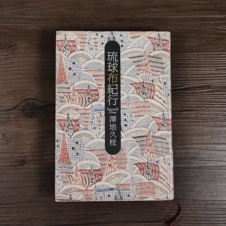琉球布紀行（B6判）澤地久枝