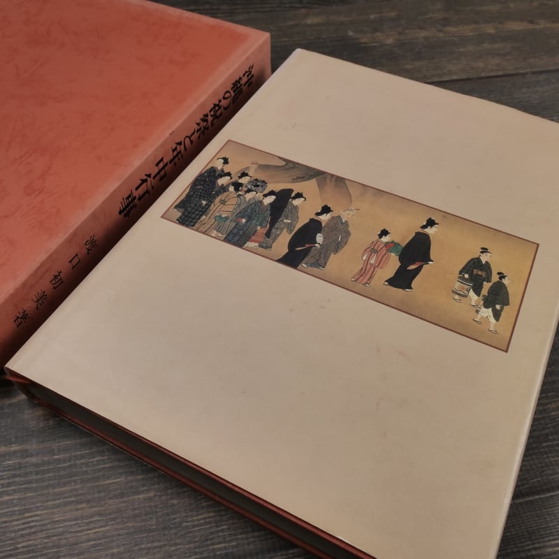 沖縄の祝祭と年中行事 特集・結納、結婚編 渡口初美著 ※書き込み多数
