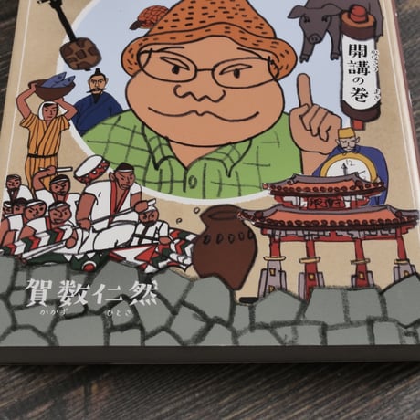 さきがけ！歴男塾１ 開講の巻　賀数仁然　※再入荷