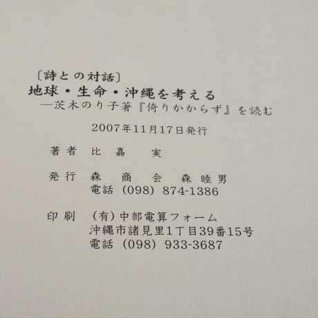 [詩との対話］地球･生命･沖縄を考えるー茨木のり子著『倚りかからず』を読む　比嘉実