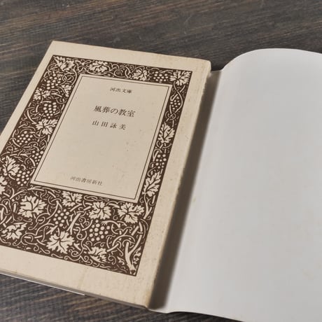 風葬の教室　山田詠美（河出文庫）※旧装丁