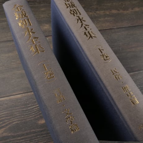 金城朝永全集　上巻（言語･文学篇）･下巻（民俗･歴史篇）　上下巻セット