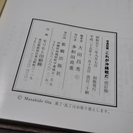写真記録 これが沖縄戦だ　大田昌秀　※改訂版