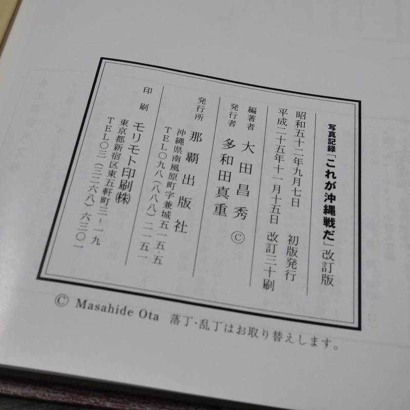 写真記録 これが沖縄戦だ 大田昌秀 ※改訂版 | 古書店うみつばめ