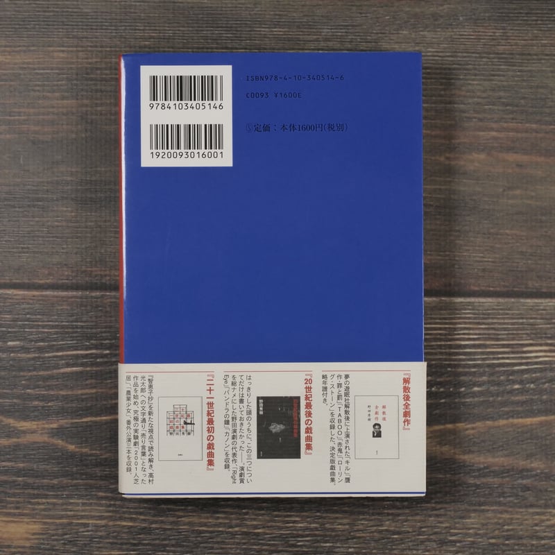 21世紀を憂える戯曲集 野田秀樹 | 古書店うみつばめ