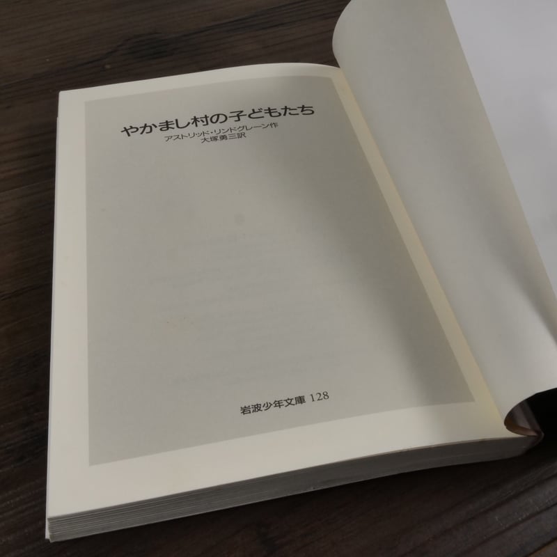 やかまし村シリーズ（３冊セット）/岩波書店/アストリッド・リンドグレーン（単行本） やかまし村の春・夏・秋・冬／アストリッド・リンドグレーン