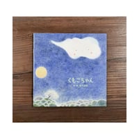 【新品･定価販売】くもこちゃん　 作・絵：音の台所　※サイン本（限定４部 特典おまけつき）