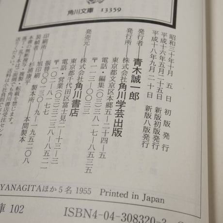 新版 遠野物語 付・遠野物語拾遺　柳田国男（角川ソフィア文庫）
