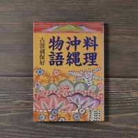 料理沖縄物語　古波蔵保好（朝日文庫）