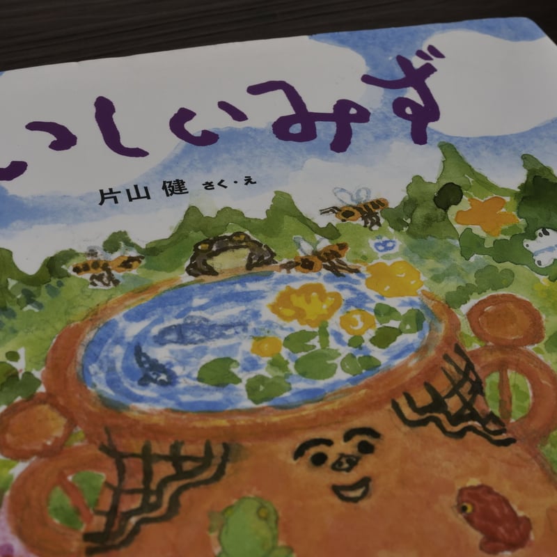 わくわくたべものおはなしえほん おいしいみず（B4判）片山健（作・絵