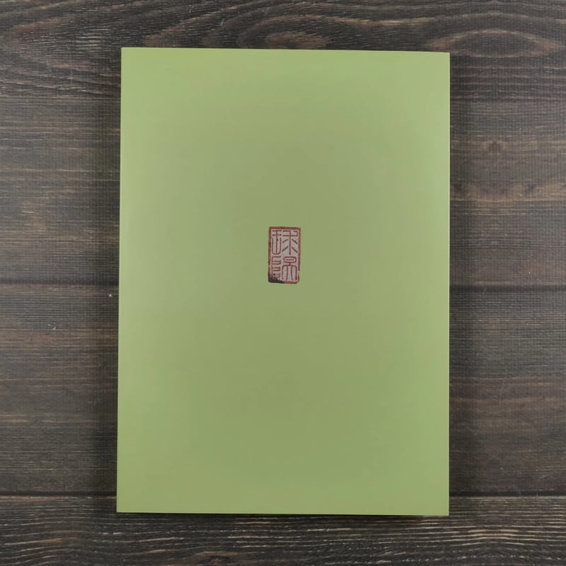 未公開作品による 琉球王朝の書画 古美術 観宝堂 | 古書店うみつばめ