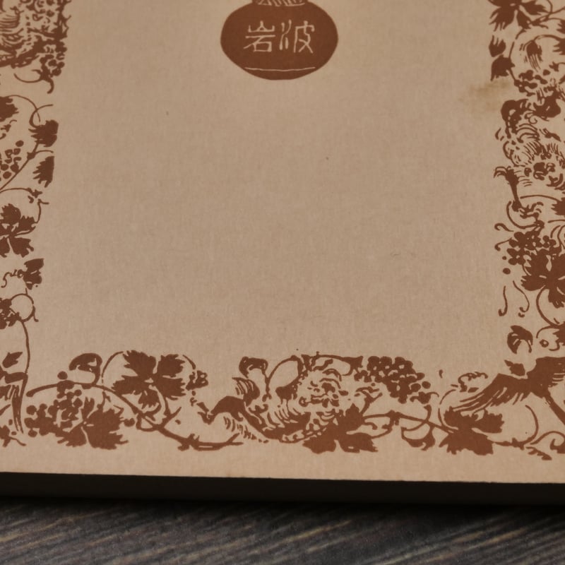 漱石遺墨集　岩波書店　昭和10年　サイズB4 夏目漱石 漱石遺墨集 岩波書店 昭和10年 サイズB4 夏目漱石