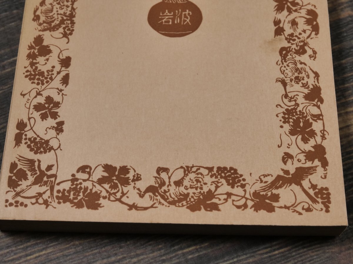 【中古】 門/岩波書店/夏目漱石 門 夏目漱石（岩波文庫） | 古書店うみつばめ