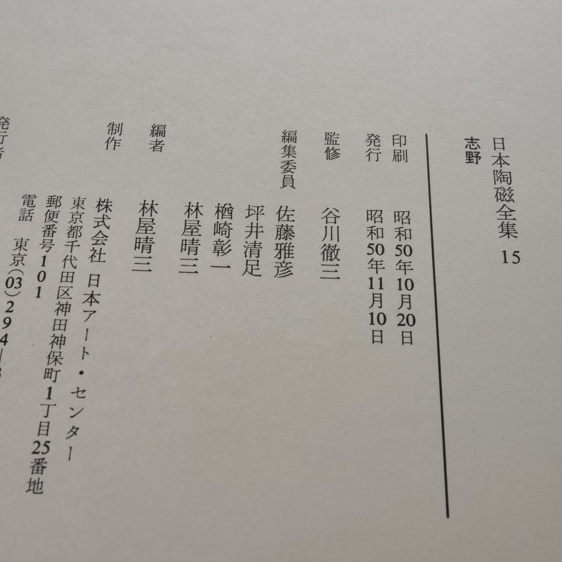 日本陶磁全集15 志野 林屋晴三 編 | 古書店うみつばめ