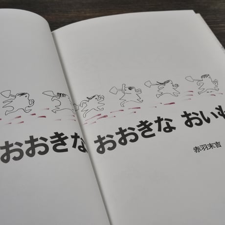 おおきなおおきなおいも　赤羽末吉　さく･え
