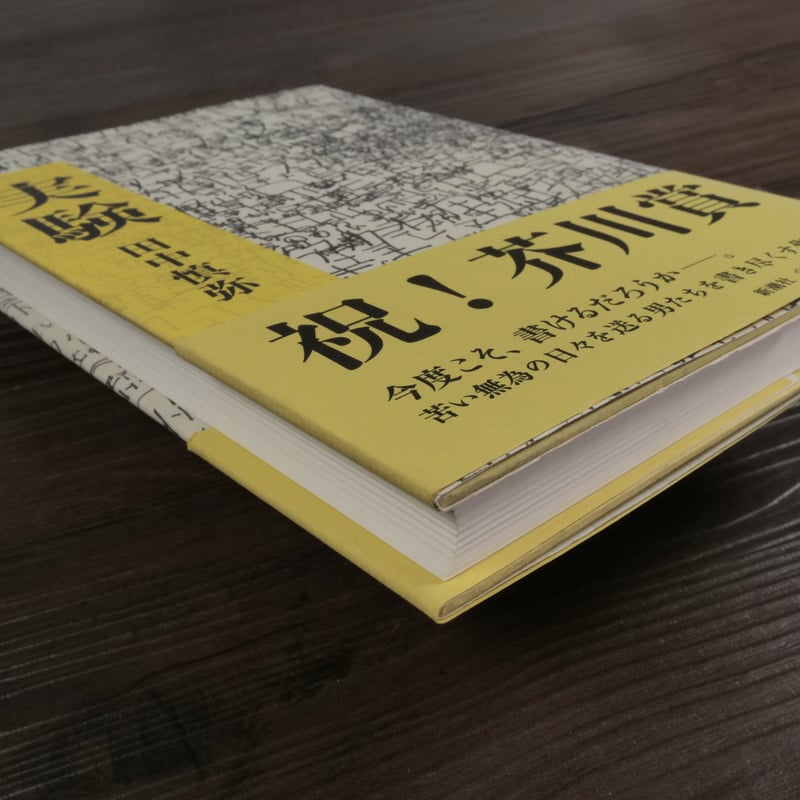 実験 田中慎弥（単行本） | 古書店うみつばめ