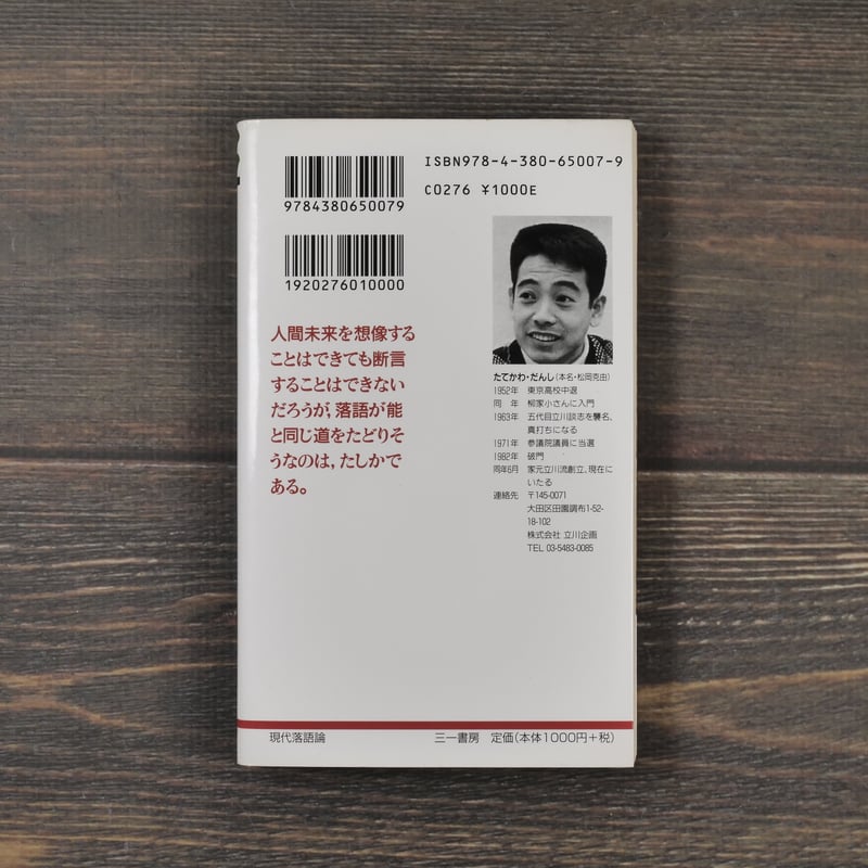 現代落語論 笑わないで下さい 立川談志 | 古書店うみつばめ