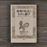 琉球の玩具とむかし遊び  沖縄伝統文化を継承する人びと　西浦宏己