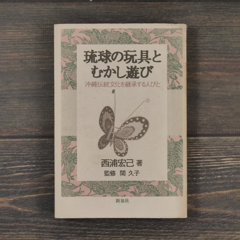 沖縄関係の本です。 シリーズ累計14万部突破！新刊「沖縄の海風そよぐやさしい暮らし