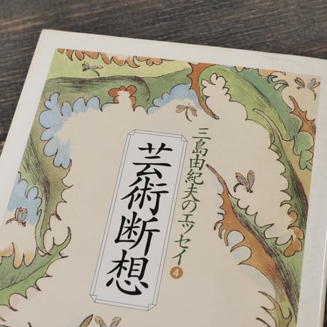 芸術断想　三島由紀夫のエッセイ④　三島由紀夫（ちくま文庫）