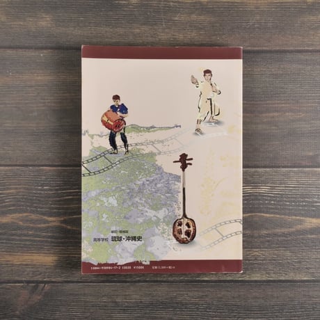 高等学校 琉球・沖縄史（新訂・増補版）　新城俊昭