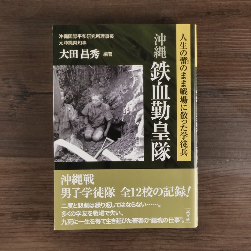 沖縄鉄血勤皇隊 人生の蕾のまま戦場に散った学徒兵（B6判）大田昌秀