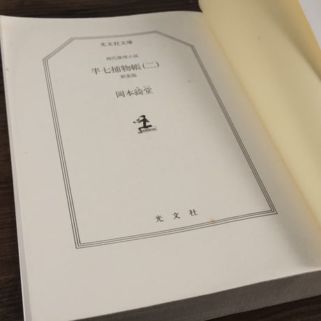 半七捕物帳②（光文社文庫）岡本綺堂