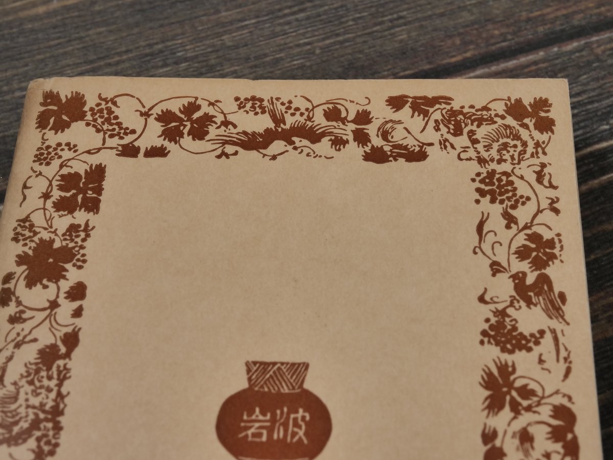 枕草子 池田亀鑑 校訂（岩波文庫） | 古書店うみつばめ