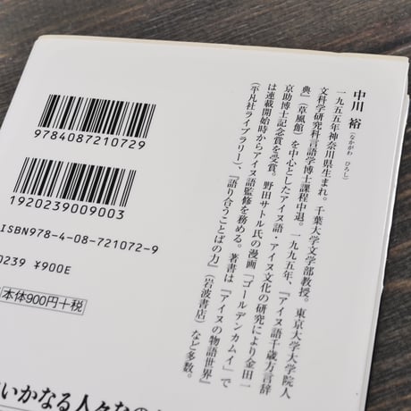 アイヌ文化で読み解く「ゴールデンカムイ」 　中川 裕（集英社新書）※２種類カバー