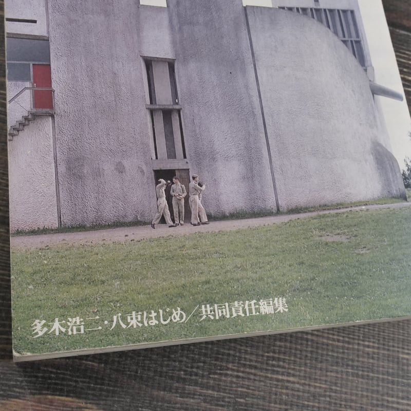 ユリイカ 臨時増刊号 総特集 ル・コルビュジエ | 古書店うみつばめ