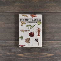 料理材料の基礎知識　大阪あべの辻調理師専門学校 編（新潮文庫）