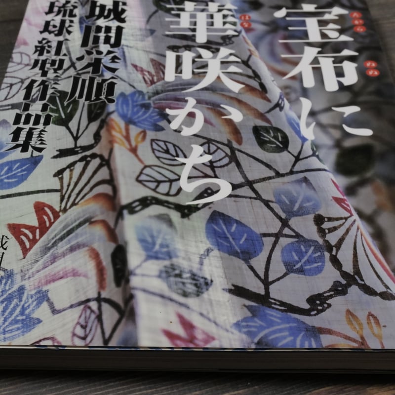 宝布に華咲かち -城間栄順琉球紅型作品集- | 古書店うみつばめ