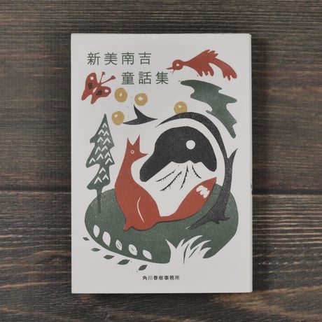 新美南吉童話集　新美南吉（ハルキ文庫）