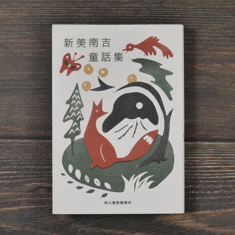 新美南吉全集 全12巻 別巻2冊 新美南吉全集 全12巻 別巻2冊