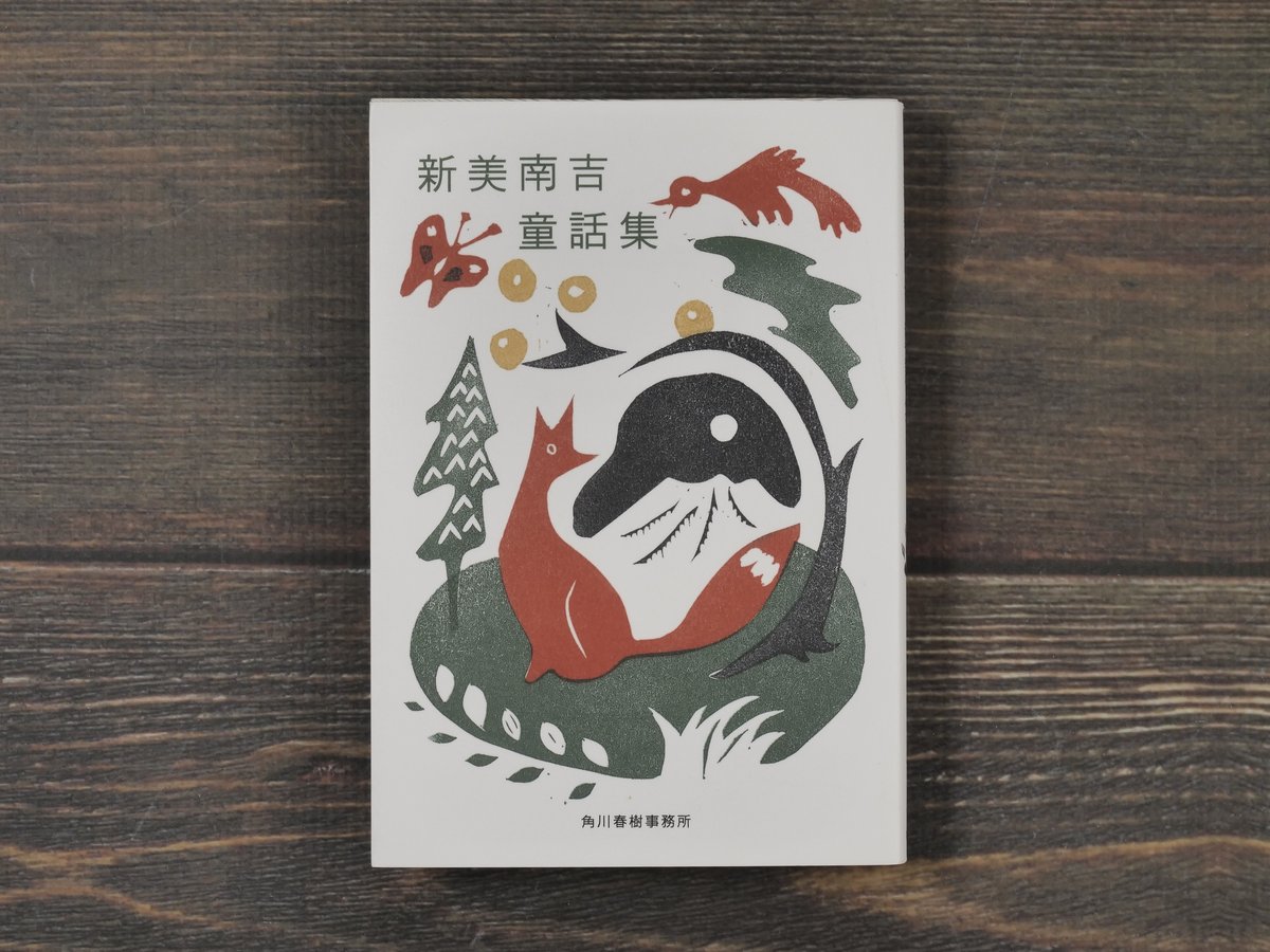 新美南吉童話集 新美南吉（ハルキ文庫） | 古書店うみつばめ