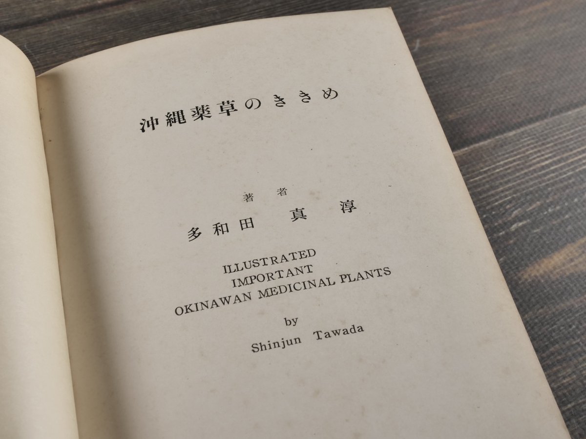 おきなわの薬草百科 多和田真淳 沖縄薬草のききめ 多和田真淳 (初版） | 古書店うみつばめ