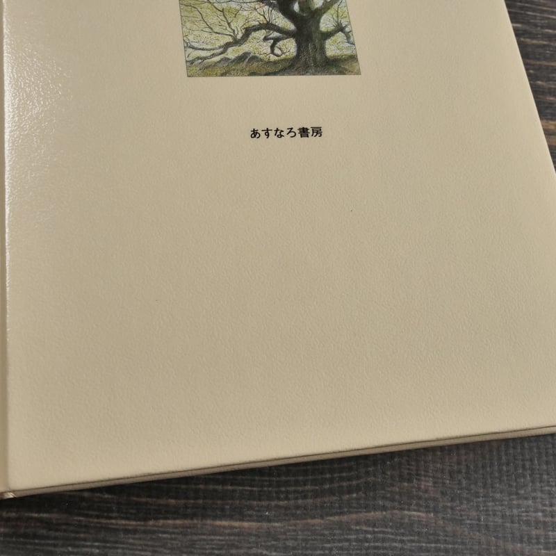 木を植えた男 ジャン・ジオノ 作 フレデリック・バック 作 | 古書店