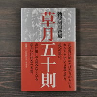 草月五十則　勅使河原蒼風