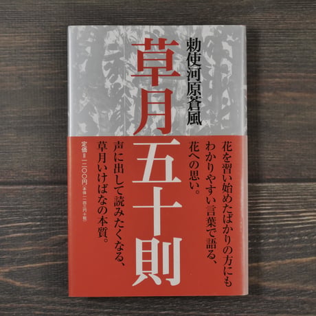 草月五十則　勅使河原蒼風