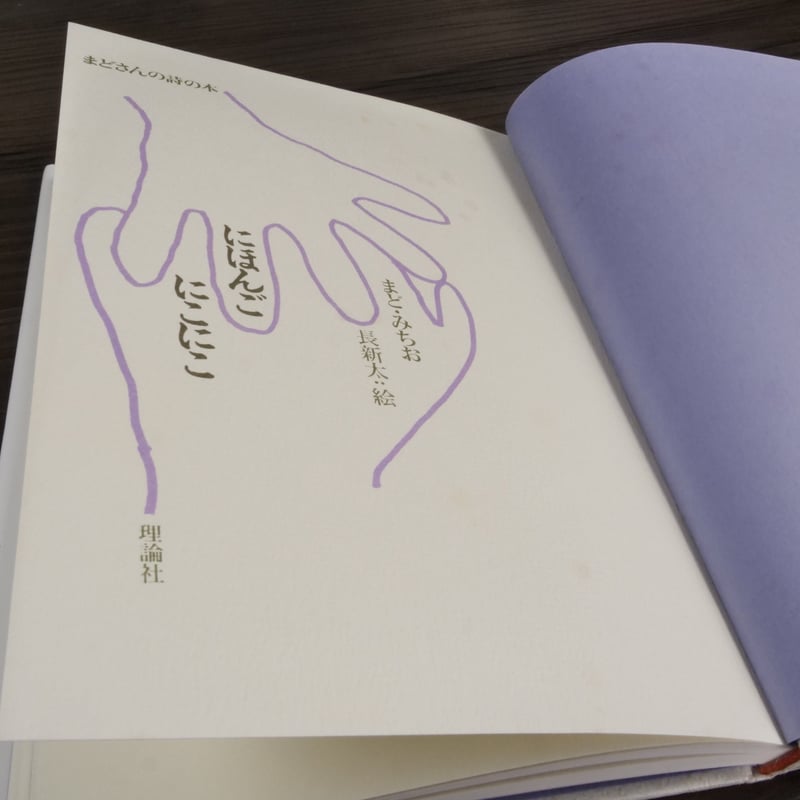 まどさんの詩の本 にほんごにこにこ（A5判）まどみちお／長新太（絵