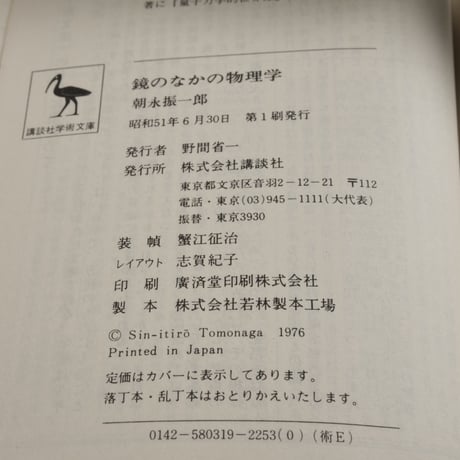 鏡の中の物理学　朝永振一郎　（講談社学術文庫）第１刷