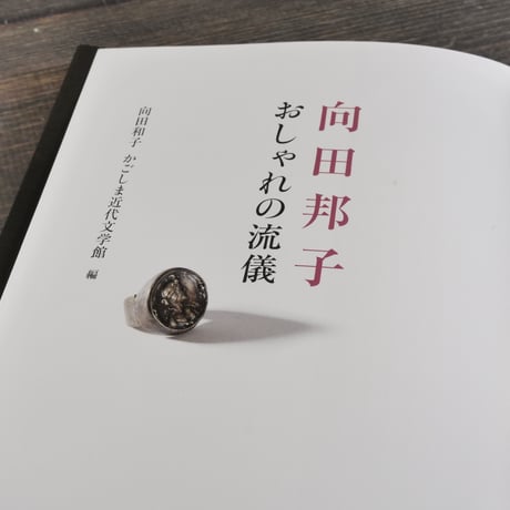 向田邦子　おしゃれの流儀　向田和子 かごしま近代文学館 編