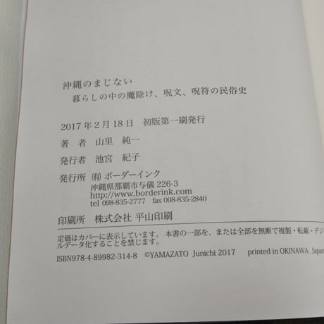 沖縄のまじない 　暮らしの中の魔除け、呪文、呪符の民俗史　山里淳一