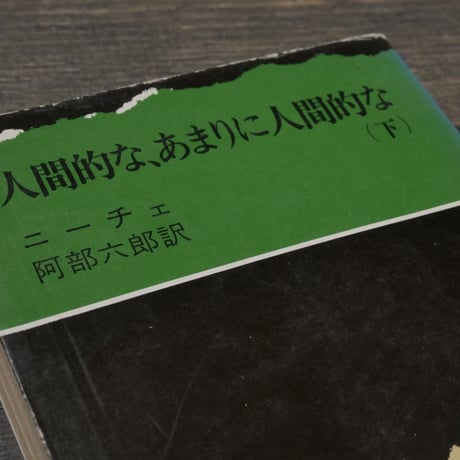 人間的な、あまりに人間的な（下）ニーチェ/阿部六郎 訳（新潮文庫）