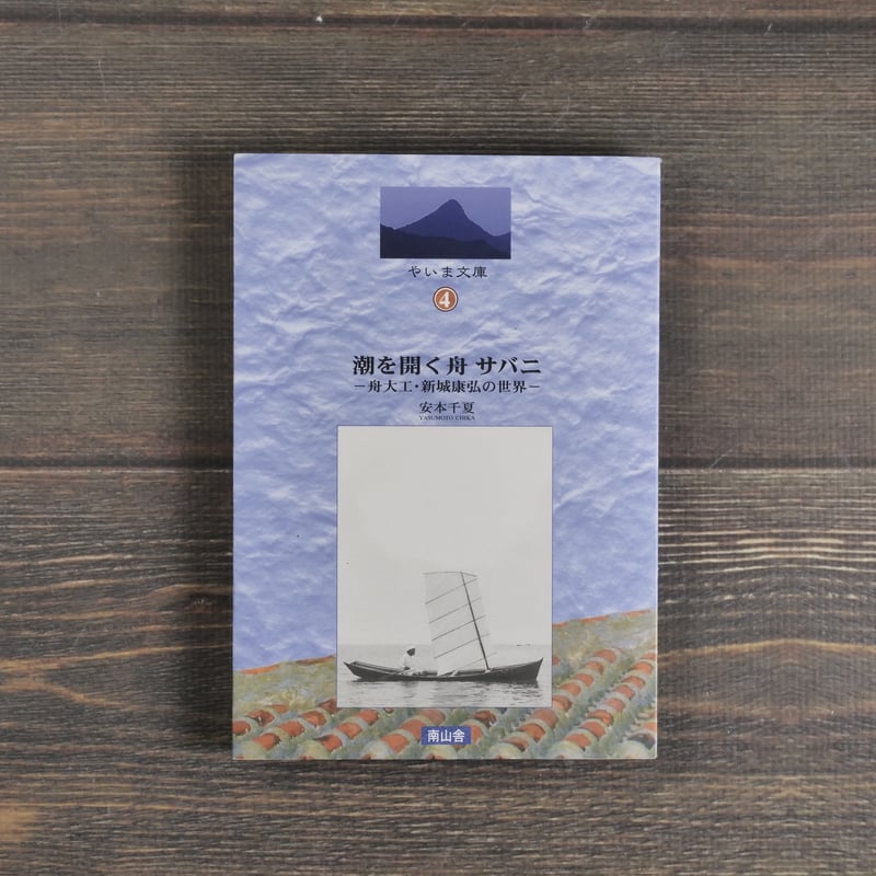 潮を開く舟 サバニ -舟大工・新城康弘の世界‐ 安本千夏 | 古書店うみつばめ