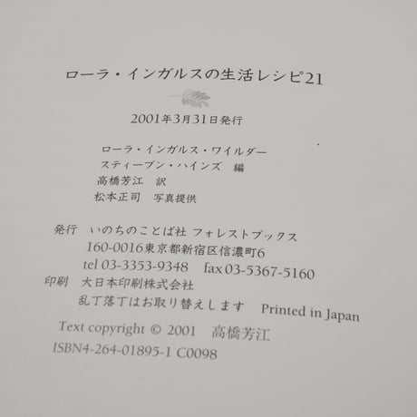 ローラ・インガルスの生活レシピ２１　ローラ･インガルス･ワイルダー／スティーブン･ハインズ 編／高橋芳江 訳