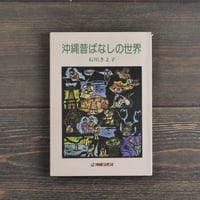 沖縄昔ばなしの世界　石川きよ子