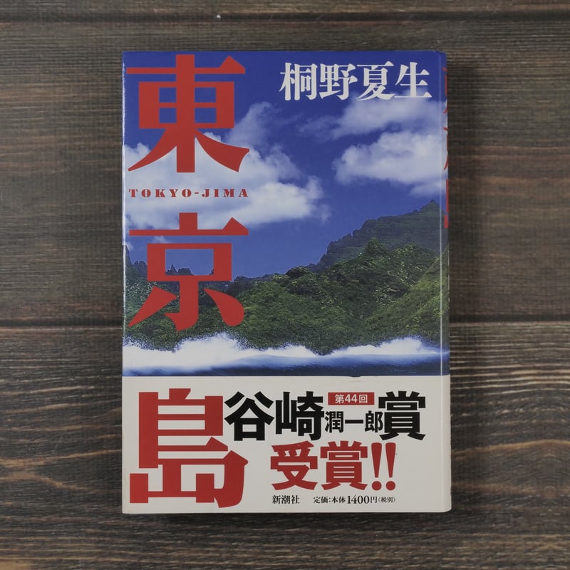 東京島 桐野夏生 | 古書店うみつばめ