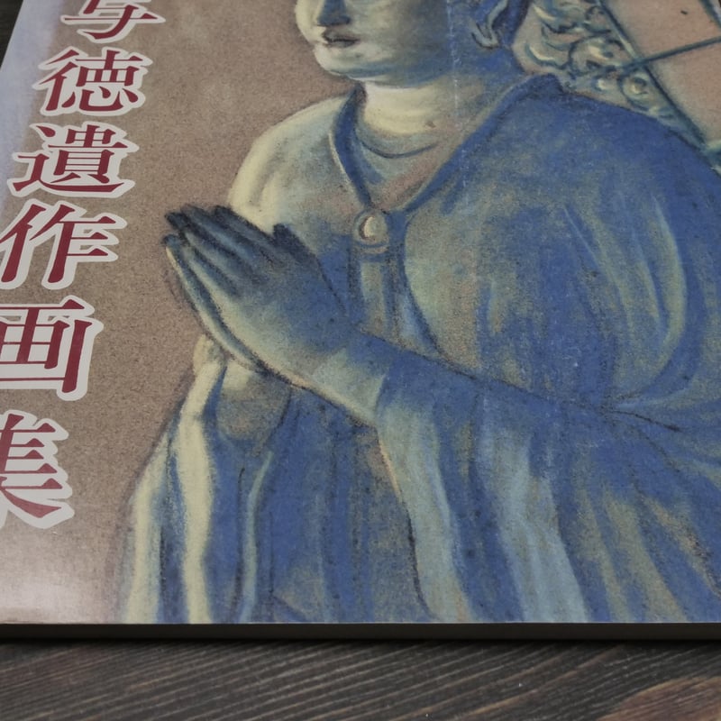 宮城与徳遺作画集 沖縄タイムス社編（大型本） | 古書店うみつばめ